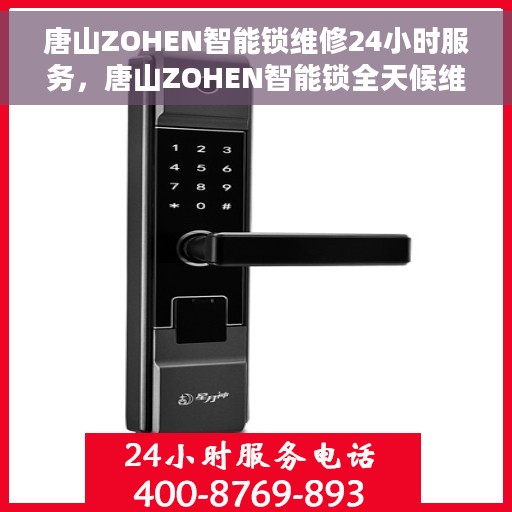 唐山ZOHEN智能锁维修24小时服务，唐山ZOHEN智能锁全天候维修服务保障