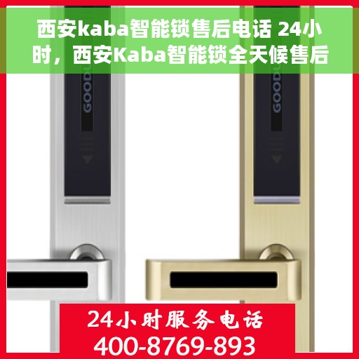 西安kaba智能锁售后电话 24小时，西安Kaba智能锁全天候售后电话，贴心服务不打烊
