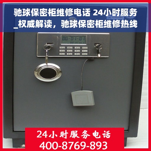 驰球保密柜维修电话 24小时服务_权威解读，驰球保密柜维修热线24小时不打烊，专业服务的权威解读