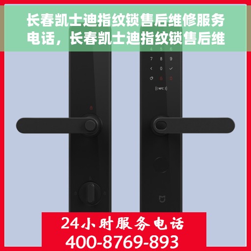 长春凯士迪指纹锁售后维修服务电话，长春凯士迪指纹锁售后维修服务热线及专业解决方案