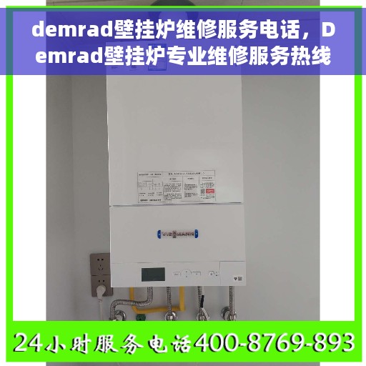 demrad壁挂炉维修服务电话，Demrad壁挂炉专业维修服务热线