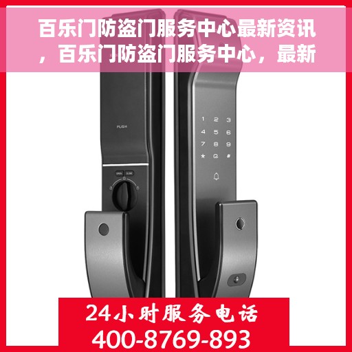 百乐门防盗门服务中心最新资讯，百乐门防盗门服务中心，最新动态一网打尽
