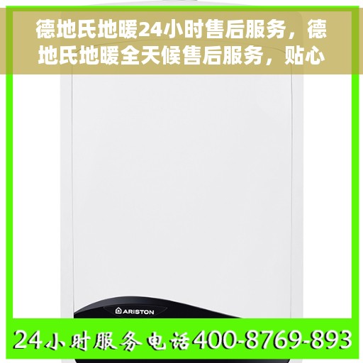 德地氏地暖24小时售后服务，德地氏地暖全天候售后服务，贴心关怀，温暖每一刻