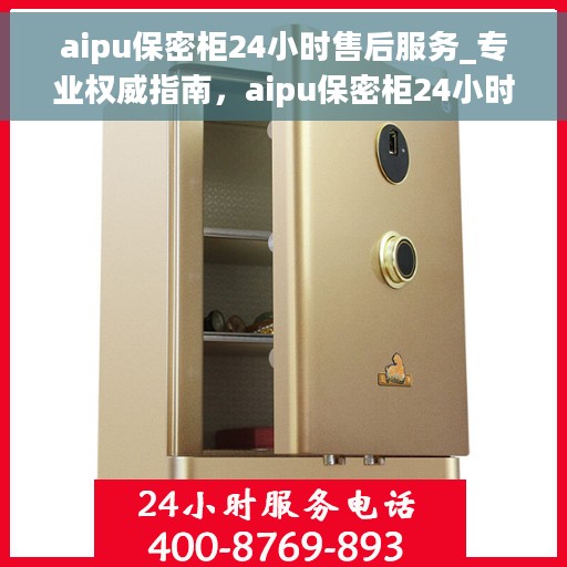 aipu保密柜24小时售后服务_专业权威指南，aipu保密柜24小时售后服务，专业权威指南，为您的安全保驾护航