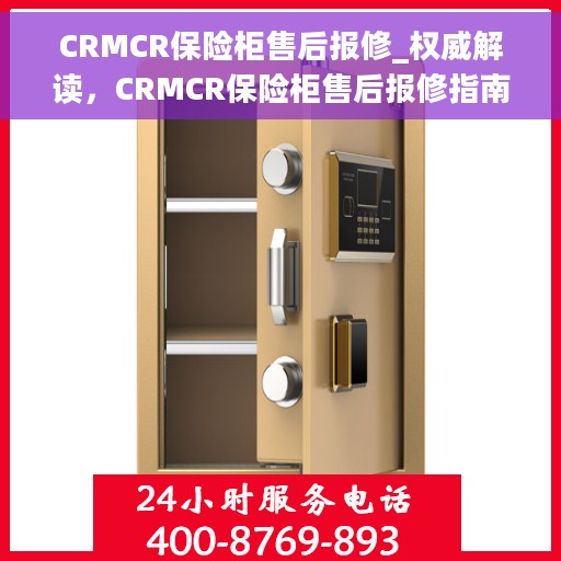 CRMCR保险柜售后报修_权威解读，CRMCR保险柜售后报修指南，权威解读与解决方案