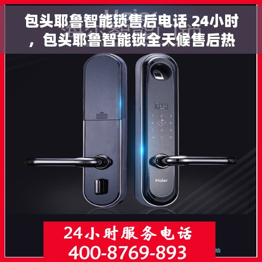 包头耶鲁智能锁售后电话 24小时，包头耶鲁智能锁全天候售后热线，贴心服务随时在线