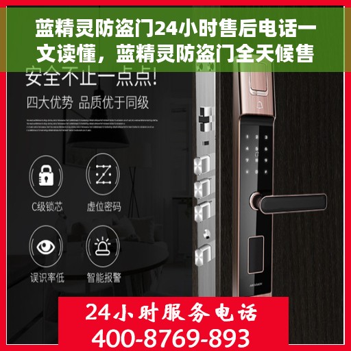 蓝精灵防盗门24小时售后电话一文读懂，蓝精灵防盗门全天候售后热线，一站式服务让您无忧！