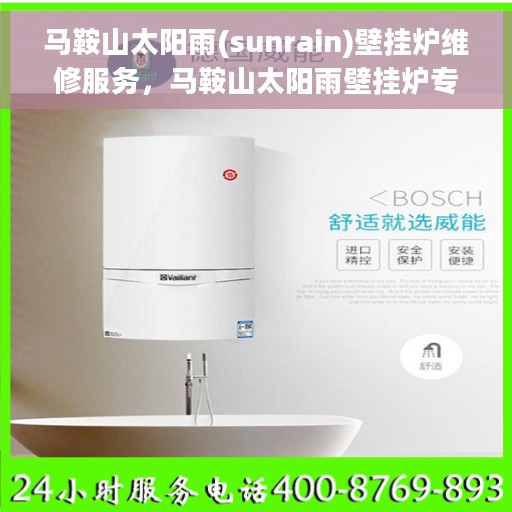 马鞍山太阳雨(sunrain)壁挂炉维修服务，马鞍山太阳雨壁挂炉专业维修服务团队