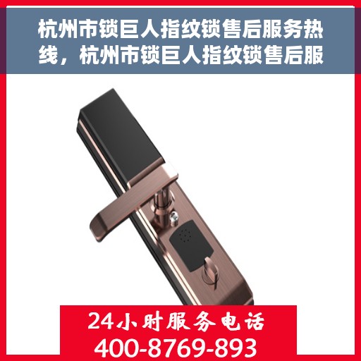 杭州市锁巨人指纹锁售后服务热线，杭州市锁巨人指纹锁售后服务热线，专业团队，贴心服务