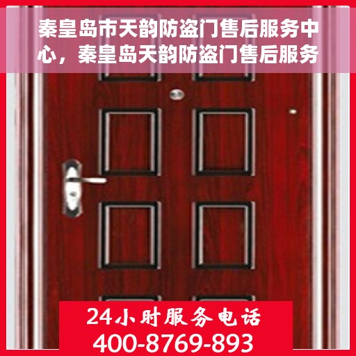 秦皇岛市天韵防盗门售后服务中心，秦皇岛天韵防盗门售后服务中心，专业维护，无忧服务