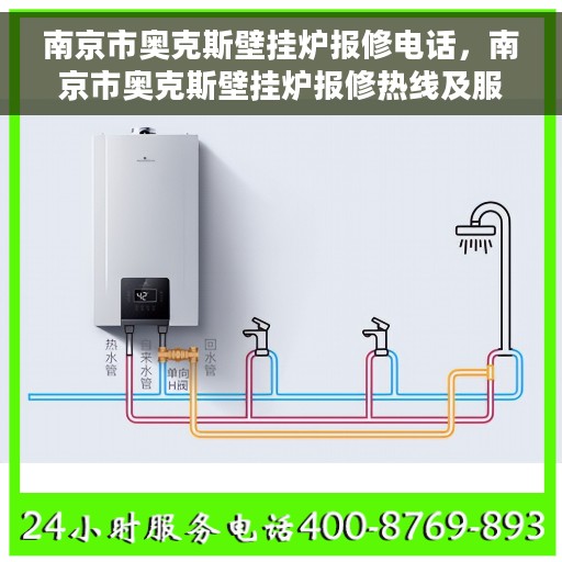 南京市奥克斯壁挂炉报修电话，南京市奥克斯壁挂炉报修热线及服务中心电话