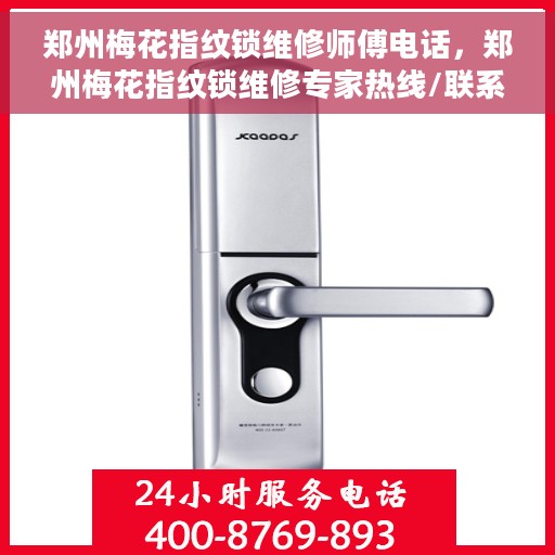 郑州梅花指纹锁维修师傅电话，郑州梅花指纹锁维修专家热线/联系方式解析