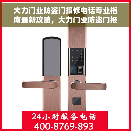 大力门业防盗门报修电话专业指南最新攻略，大力门业防盗门报修电话专业指南，最新报修攻略与指南