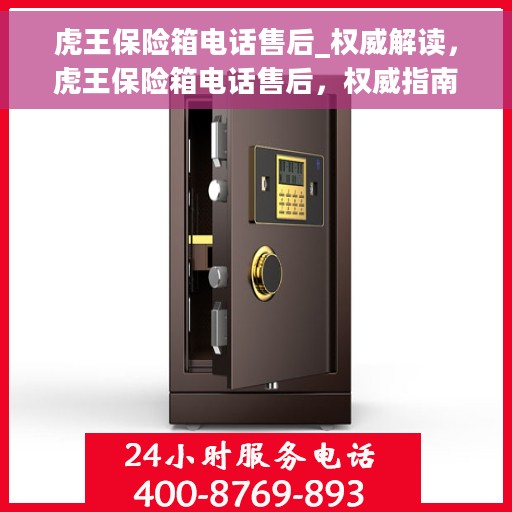 虎王保险箱电话售后_权威解读，虎王保险箱电话售后，权威指南与解读