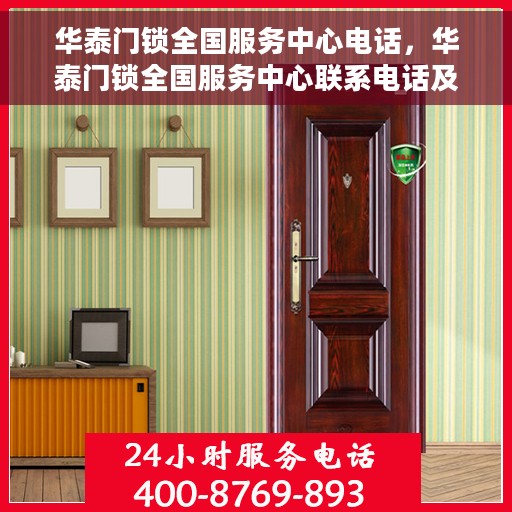 华泰门锁全国服务中心电话，华泰门锁全国服务中心联系电话及售后保障解析