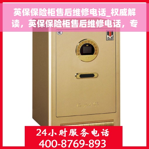 英保保险柜售后维修电话_权威解读，英保保险柜售后维修电话，专业解读与快速服务指南