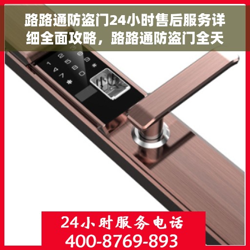 路路通防盗门24小时售后服务详细全面攻略，路路通防盗门全天候售后服务详解，一站式解决方案，全方位保障您的安全需求