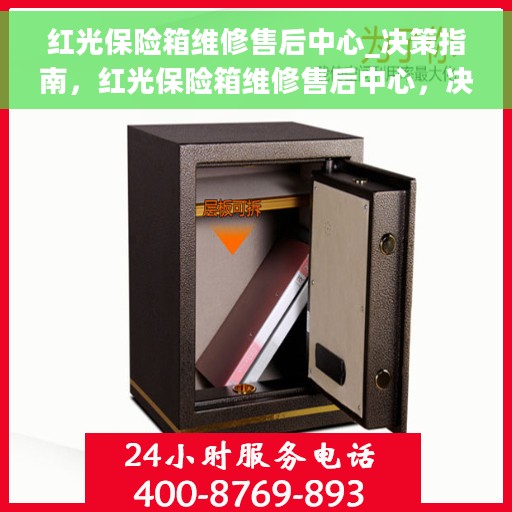 红光保险箱维修售后中心_决策指南，红光保险箱维修售后中心，决策无忧，服务至上