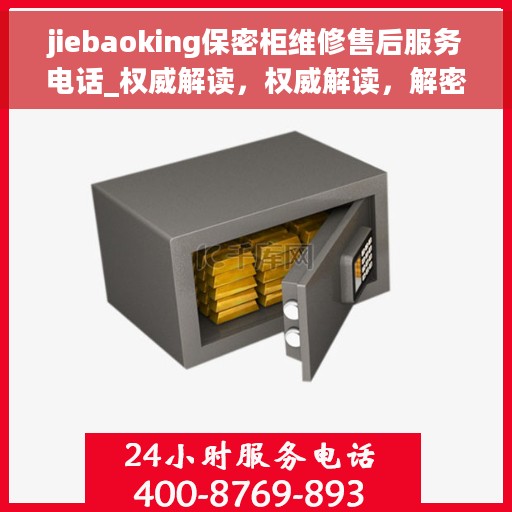 jiebaoking保密柜维修售后服务电话_权威解读，权威解读，解密jiebaoking保密柜维修售后服务的专业电话与解决方案