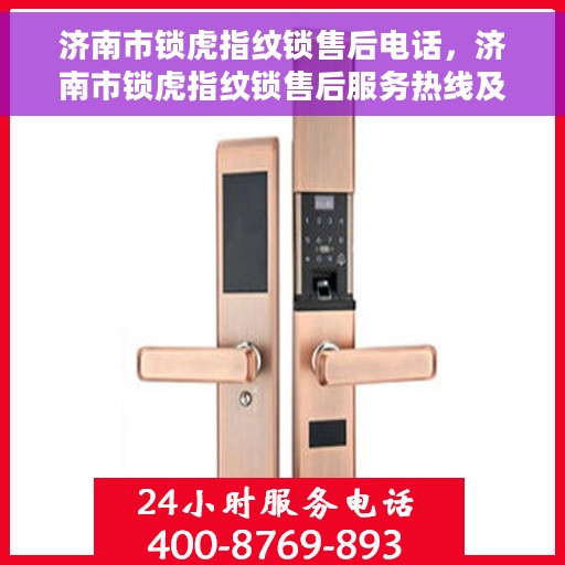 济南市锁虎指纹锁售后电话，济南市锁虎指纹锁售后服务热线及电话公布