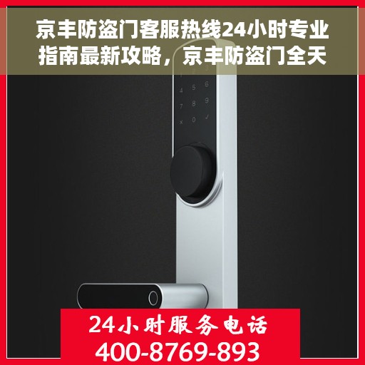 京丰防盗门客服热线24小时专业指南最新攻略，京丰防盗门全天候客服热线服务指南与最新攻略