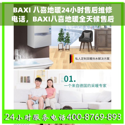 BAXI 八喜地暖24小时售后维修电话，BAXI八喜地暖全天候售后维修服务热线电话
