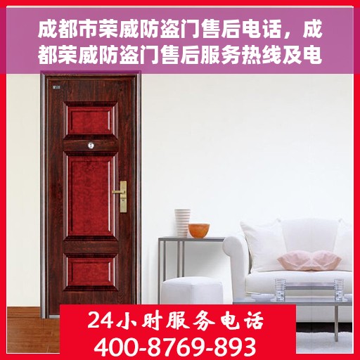 成都市荣威防盗门售后电话，成都荣威防盗门售后服务热线及电话全攻略