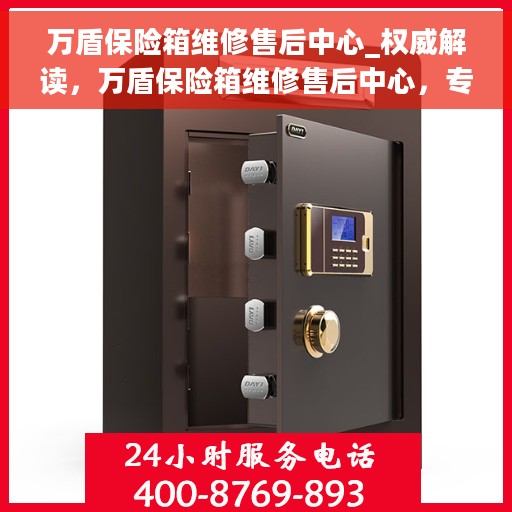 万盾保险箱维修售后中心_权威解读，万盾保险箱维修售后中心，专业解读，权威保障