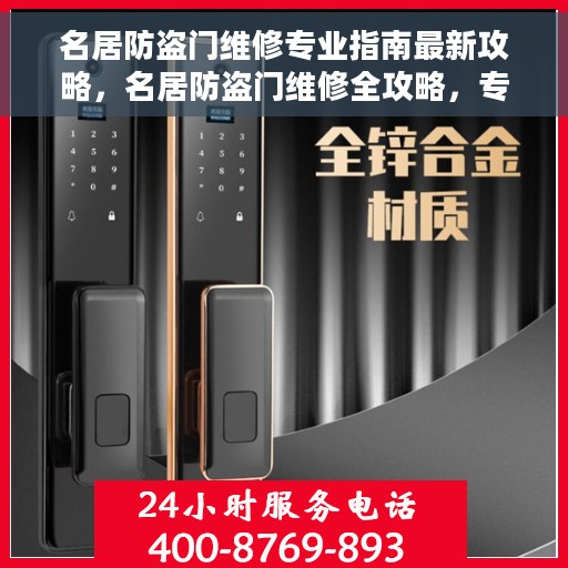 名居防盗门维修专业指南最新攻略，名居防盗门维修全攻略，专业指南揭秘最新维修秘籍