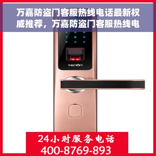 万嘉防盗门客服热线电话最新权威推荐，万嘉防盗门客服热线电话——最新权威推荐热线号码