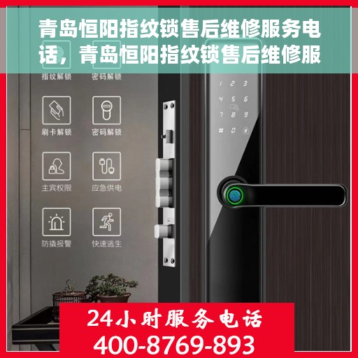 青岛恒阳指纹锁售后维修服务电话，青岛恒阳指纹锁售后维修服务热线及电话支持指南