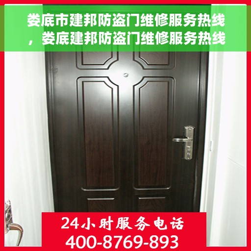 娄底市建邦防盗门维修服务热线，娄底建邦防盗门维修服务热线，专业解决您的安全门问题