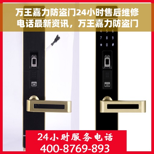 万王嘉力防盗门24小时售后维修电话最新资讯，万王嘉力防盗门全天候售后维修电话最新动态速递
