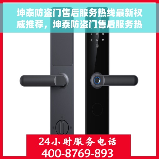 坤泰防盗门售后服务热线最新权威推荐，坤泰防盗门售后服务热线，最新权威推荐与解决方案支持
