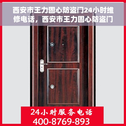 西安市王力固心防盗门24小时维修电话，西安市王力固心防盗门全天候维修服务热线