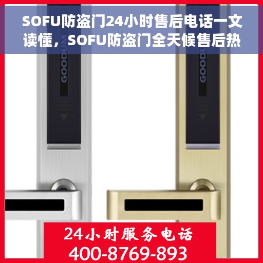 SOFU防盗门24小时售后电话一文读懂，SOFU防盗门全天候售后热线指南，一站式解决您的售后问题