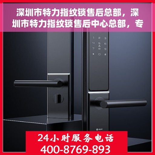 深圳市特力指纹锁售后总部，深圳市特力指纹锁售后中心总部，专业售后，贴心服务