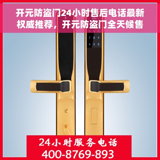开元防盗门24小时售后电话最新权威推荐，开元防盗门全天候售后电话最新权威推荐