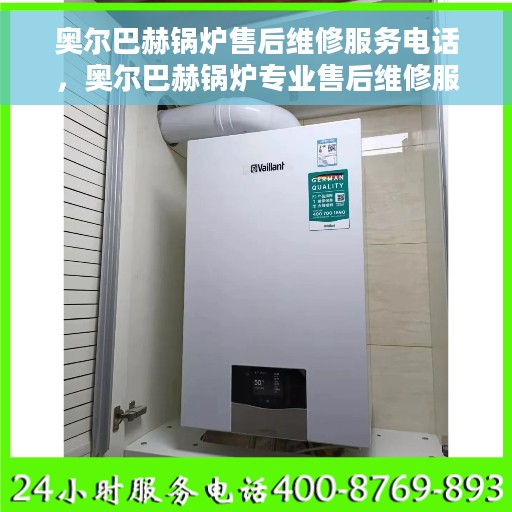 奥尔巴赫锅炉售后维修服务电话，奥尔巴赫锅炉专业售后维修服务热线