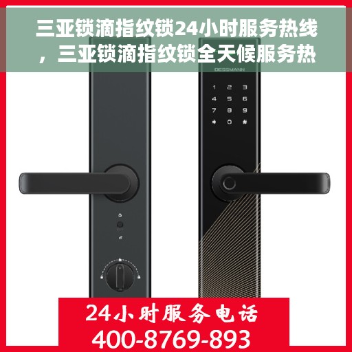 三亚锁滴指纹锁24小时服务热线，三亚锁滴指纹锁全天候服务热线咨询