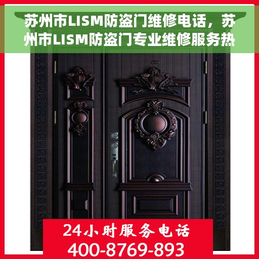 苏州市LISM防盗门维修电话，苏州市LISM防盗门专业维修服务热线
