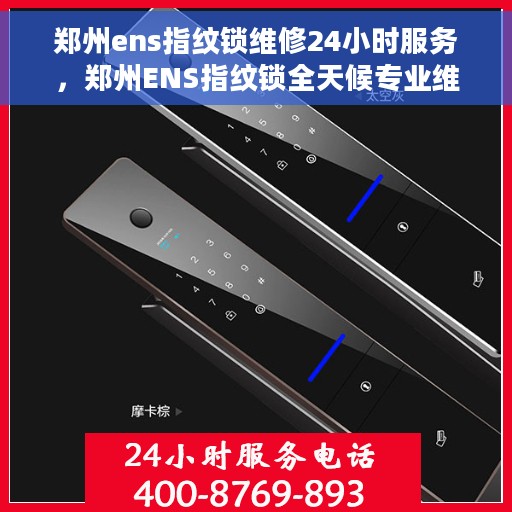 郑州ens指纹锁维修24小时服务，郑州ENS指纹锁全天候专业维修服务
