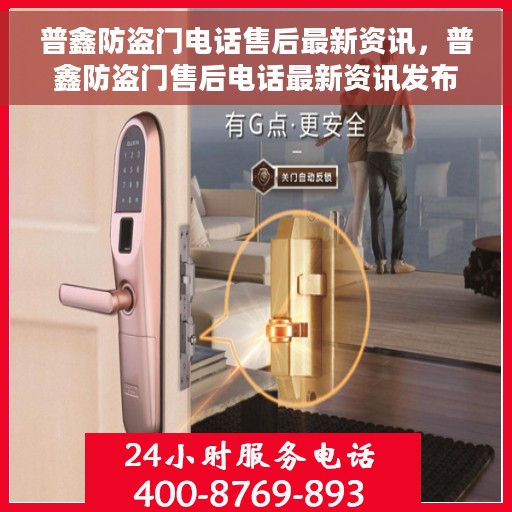 普鑫防盗门电话售后最新资讯，普鑫防盗门售后电话最新资讯发布