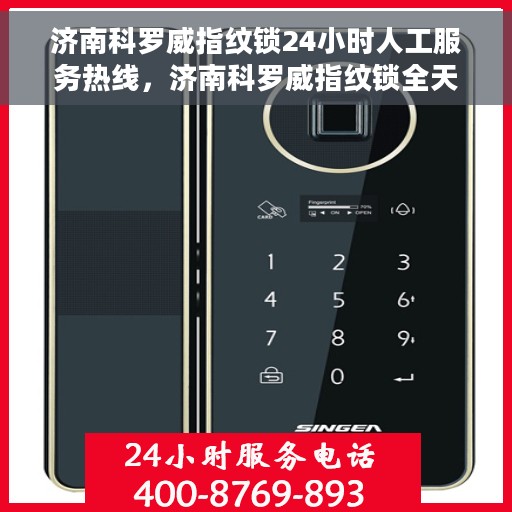 济南科罗威指纹锁24小时人工服务热线，济南科罗威指纹锁全天候人工服务热线，贴心守护您的安全，全天候售后无忧