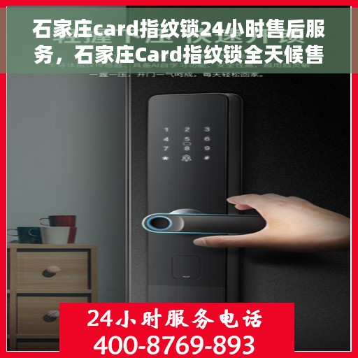 石家庄card指纹锁24小时售后服务，石家庄Card指纹锁全天候售后服务，贴心保障您的安全