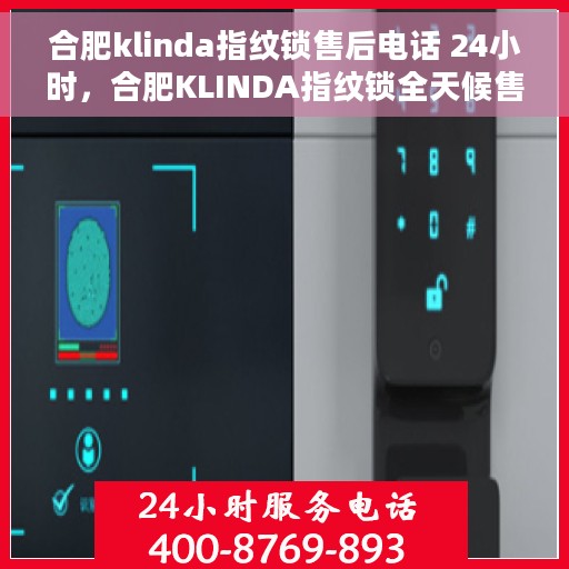 合肥klinda指纹锁售后电话 24小时，合肥KLINDA指纹锁全天候售后电话支持，贴心服务随时在线