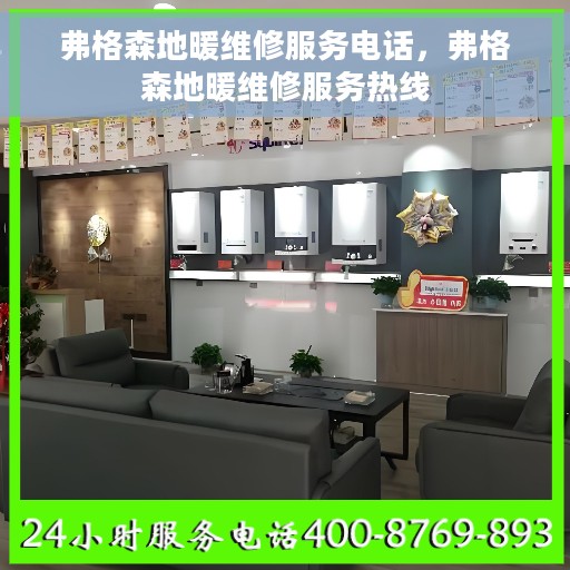 弗格森地暖维修服务电话，弗格森地暖维修服务热线