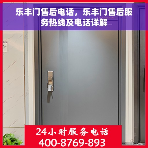 乐丰门售后电话，乐丰门售后服务热线及电话详解