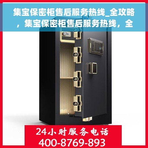 集宝保密柜售后服务热线_全攻略，集宝保密柜售后服务热线，全方位服务指南与售后支持全攻略