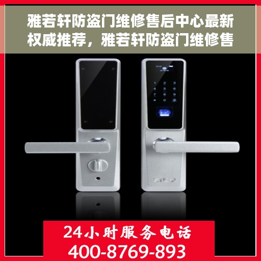 雅若轩防盗门维修售后中心最新权威推荐，雅若轩防盗门维修售后中心专业推荐指南